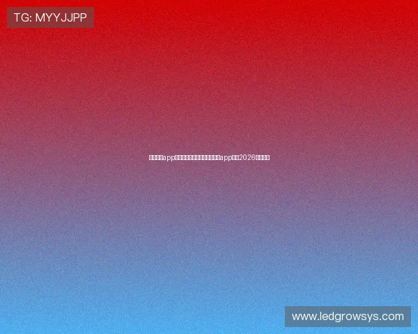 真人视讯app最新推荐安全可靠的真人视讯app平台2026强势上线 真人视讯app最新推荐安全可靠的真人视讯app平台2026强势上线