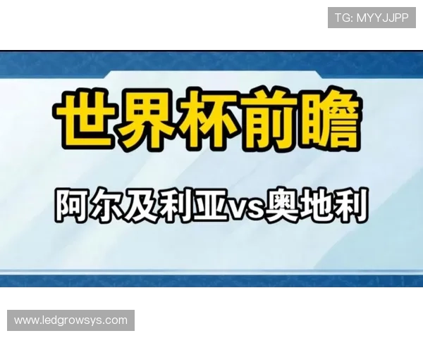 世界杯阿尔及利亚对阵奥地利比赛赛程安排及详细时间表解析 世界杯阿尔及利亚对阵奥地利比赛赛程安排及详细时间表解析